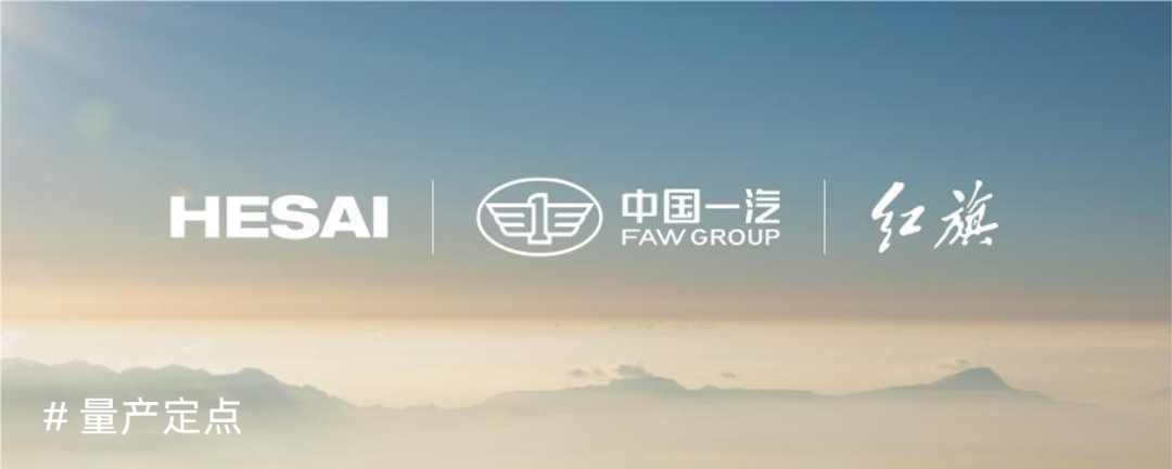 禾赛宣布获得哪吒汽车新车型激光雷达量产定点