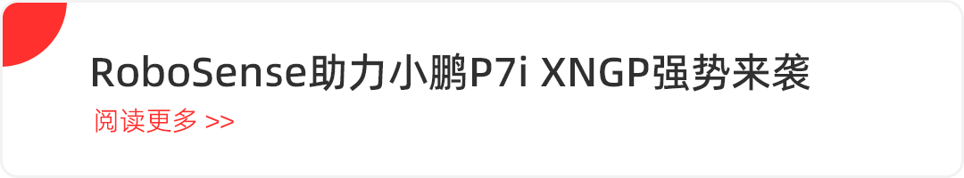 小鹏P7i 550版来了！RoboSense激光雷达助力XNGP无图“开城”