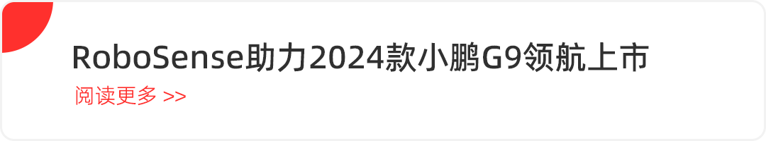 小鹏P7i 550版来了！RoboSense激光雷达助力XNGP无图“开城”