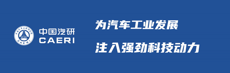 中国汽研与长城汽车技术中心签署战略合作协议