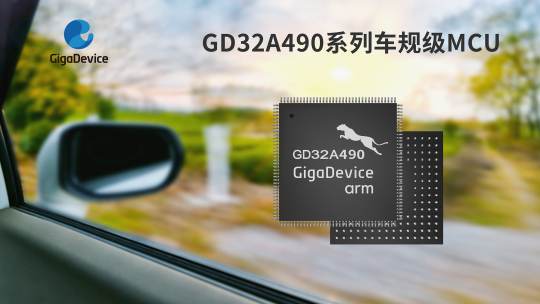 兆易创新推出GD32A490系列车规级MCU新品