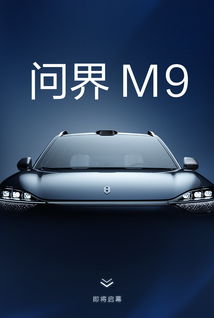 问界M9将在12月26日正式发布 余承东爆料内饰