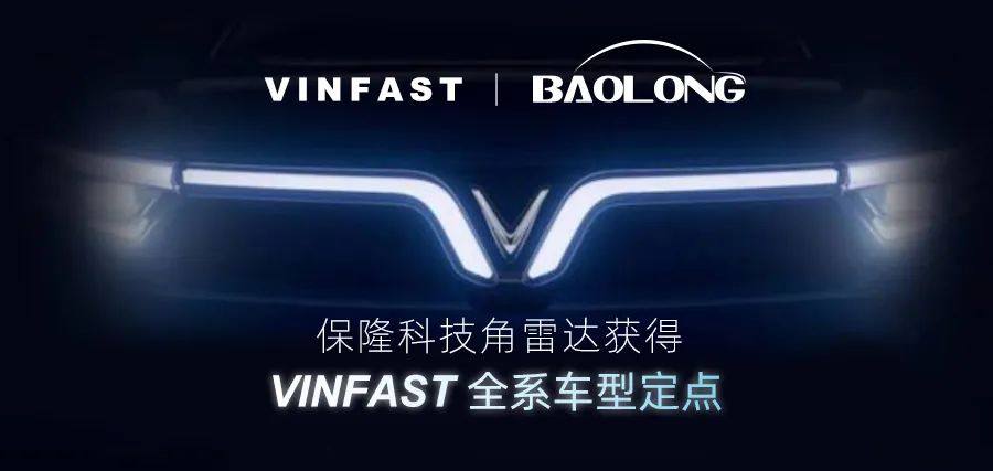 保隆科技角雷达获得VinFast全系车型定点