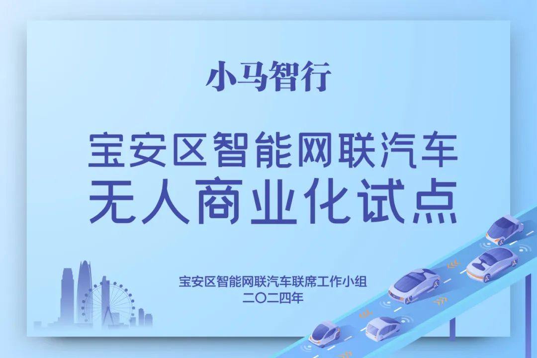首家落地！小马智行开启深圳中心城区无人驾驶商业化运营