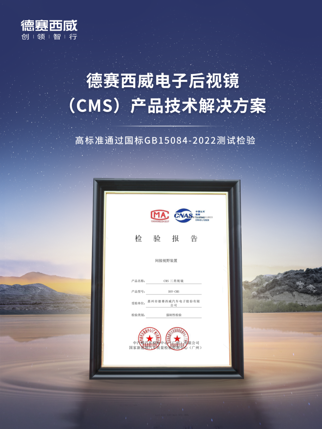 跨越量产门槛，德赛西威CMS产品通过国标认证