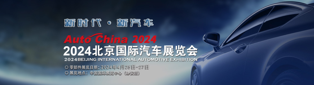 2024北京车展即将盛大开幕，承泰科技精彩展示抢先看