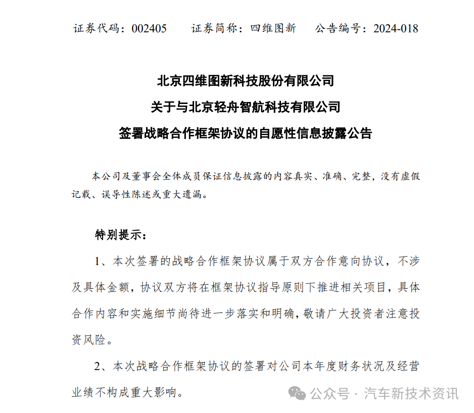 四维图新：与北京轻舟智航签署战略合作框架协议