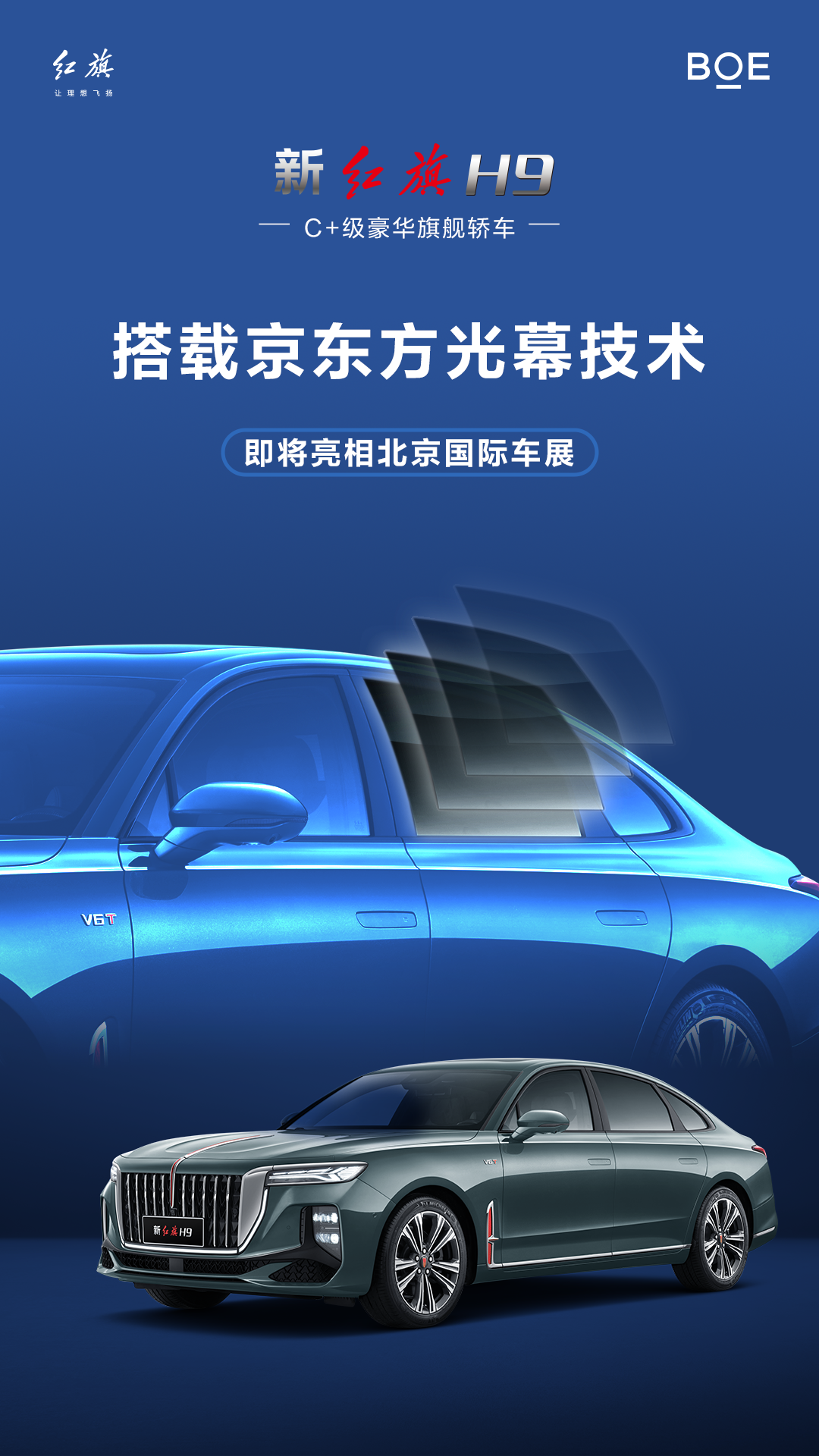 First Look I The new Hongqi H9 is equipped with BOE light curtain technology