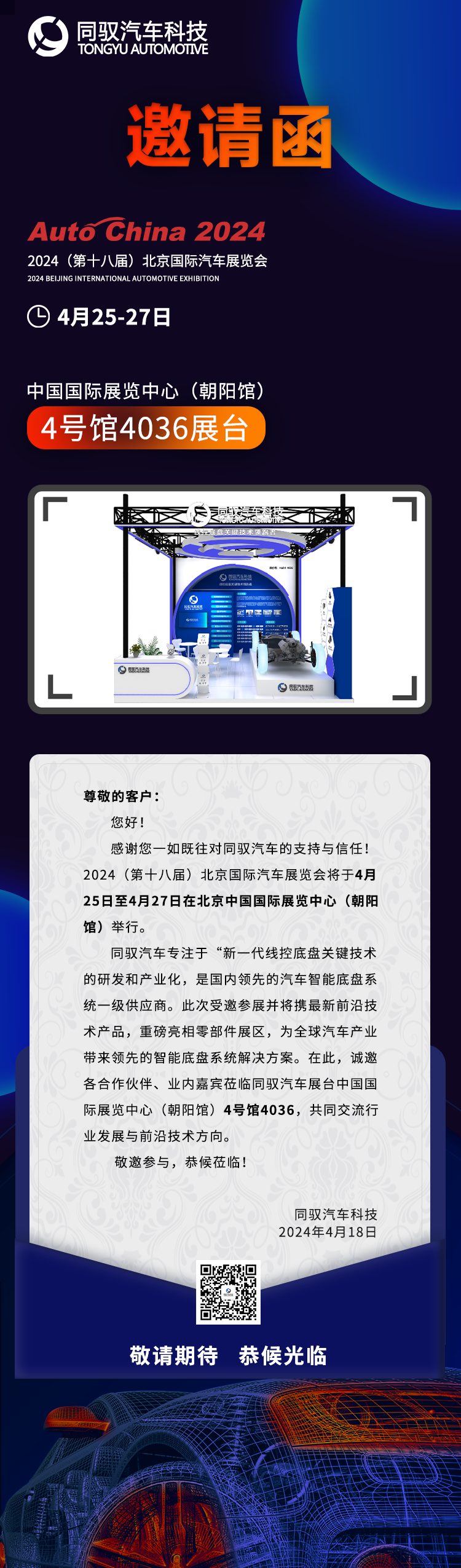 4月25-27日，同驭汽车与您相约2024北京车展