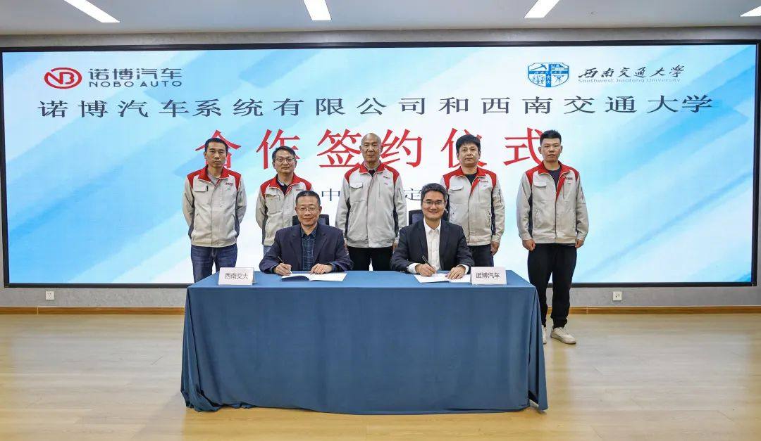 Jointly build a new platform for the integration of industry and education | Nobo Auto and Southwest Jiaotong University reached strategic cooperation
