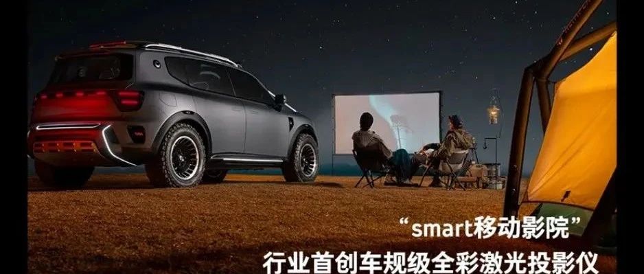 全新smart精灵#5概念车打造移动影院，光峰科技提供核心器件