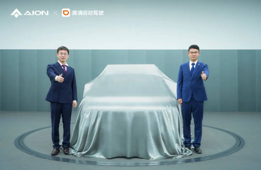 广汽埃安与滴滴自动驾驶合资公司获批，2025年推出首款商业化L4车型