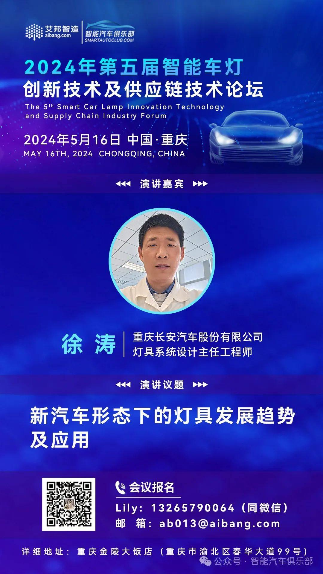 "Development Trends and Applications of Lamps in New Automobile Forms" - Speech Topic of Changan Automobile's Fifth Intelligent Car Lighting Forum