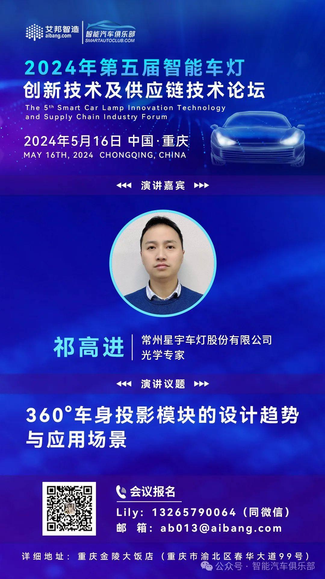 "Design Trends and Application Scenarios of 360° Body Projection Modules" - Keynote Speech of the 5th Intelligent Car Lighting Forum of Xingyu Auto Lighting