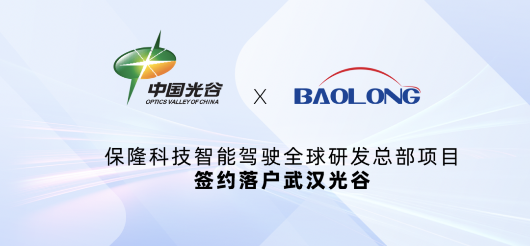 Baolong Technology’s Intelligent Driving Global R&D Headquarters signed a contract to settle in Wuhan Optics Valley