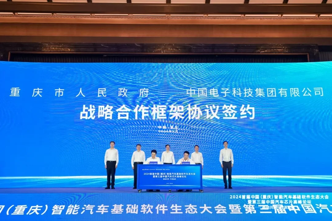 2024首届中国（重庆）智能汽车基础软件生态大会暨第三届中国汽车芯片高峰论坛在渝成功举办
