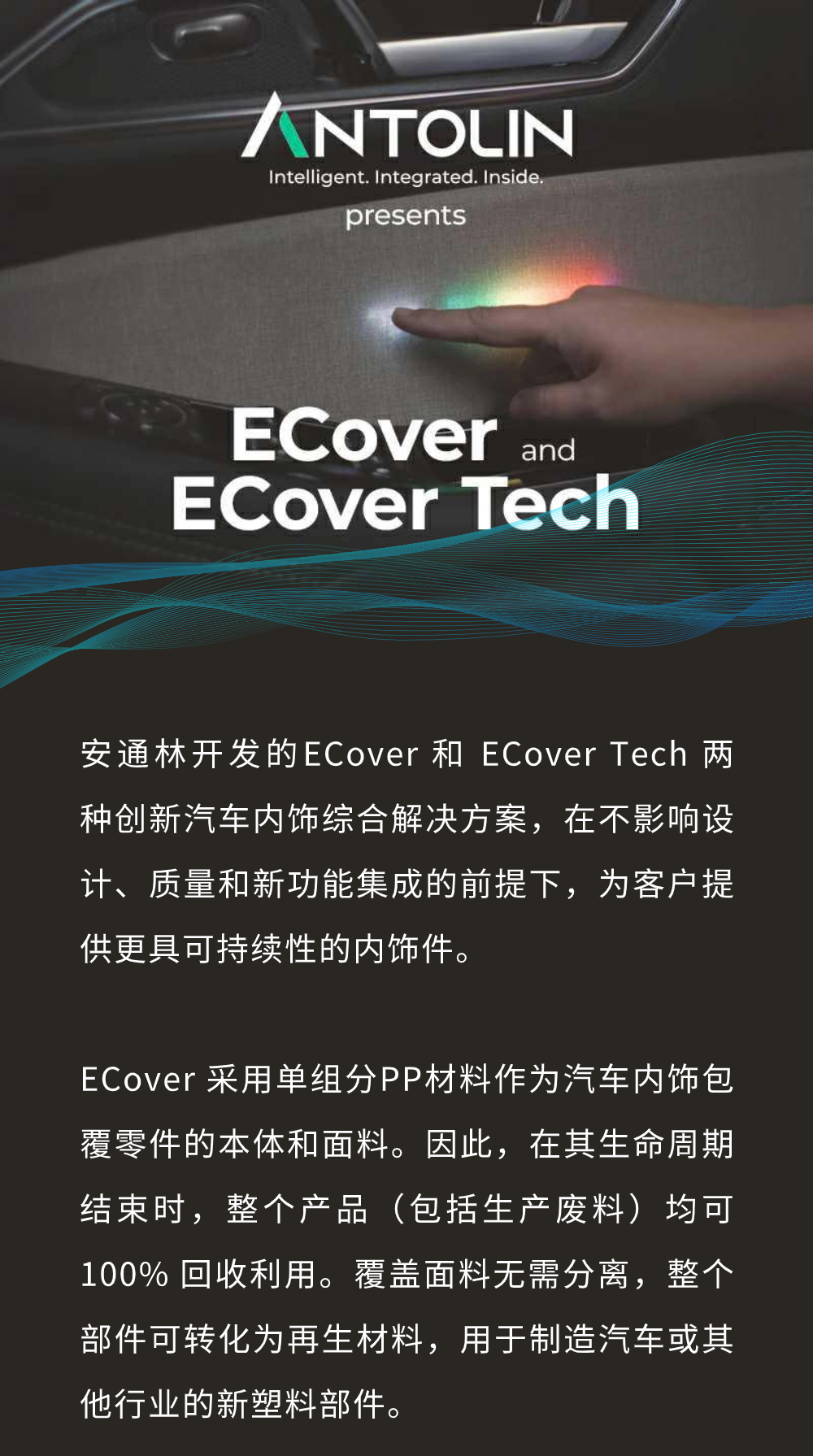 可百分百完全回收的汽车内饰智能表面：安通林ECover创新单材料解决方案