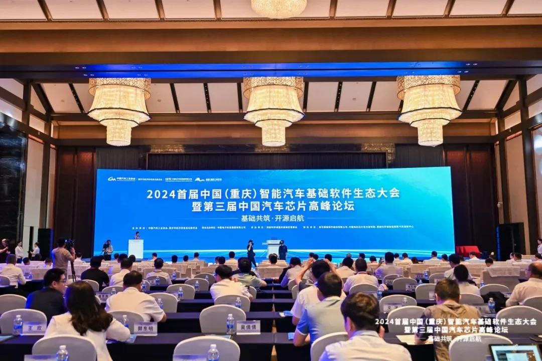 2024首届中国（重庆）智能汽车基础软件生态大会暨第三届中国汽车芯片高峰论坛在渝成功举办