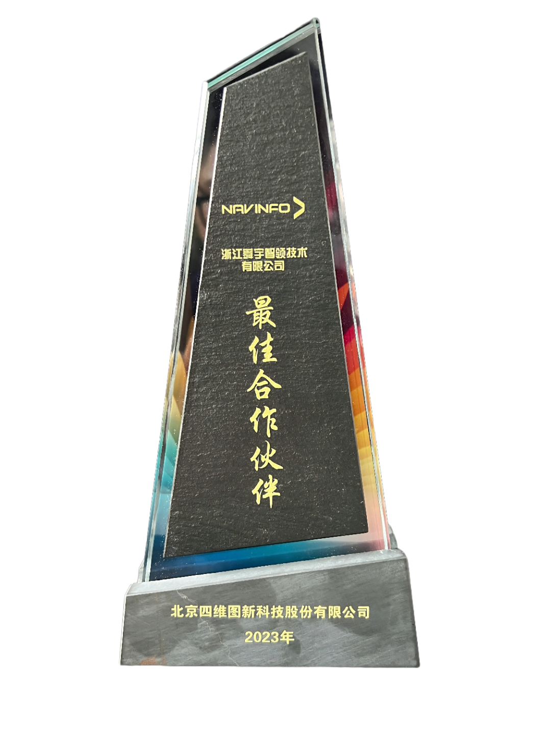 携手前行，共赢未来 | 舜宇智领技术荣获四维图新2023年“最佳合作伙伴”奖！