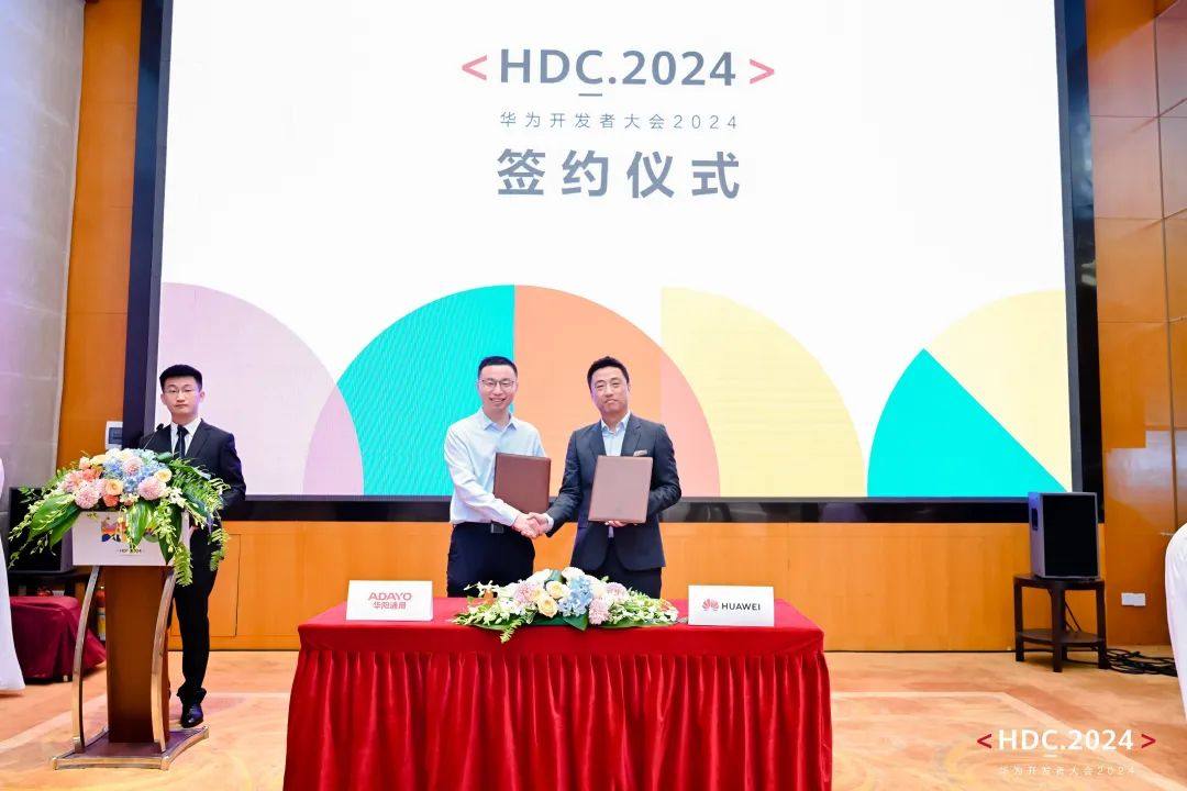 HDC 2024 | 华阳与华为达成两项重要合作