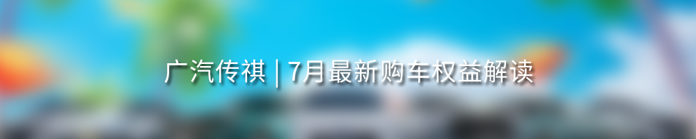 广汽集团旗下智慧出行平台如祺出行正式在香港上市