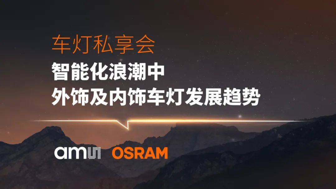 回放丨关于车灯，艾迈斯欧司朗与蔚来、灯具分标委聊了这5点