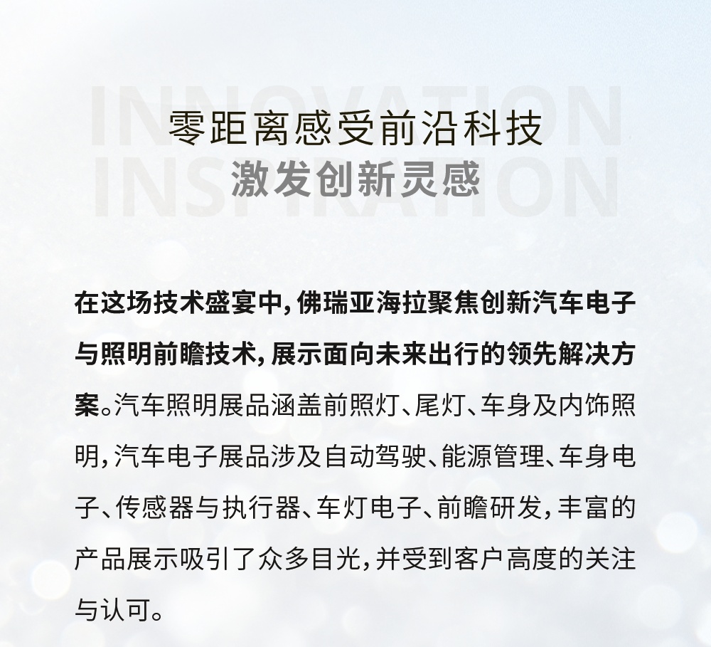 佛瑞亚海拉走进理想汽车，以科技引领智驾未来