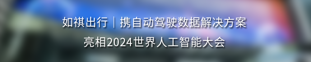 广汽集团旗下智慧出行平台如祺出行正式在香港上市