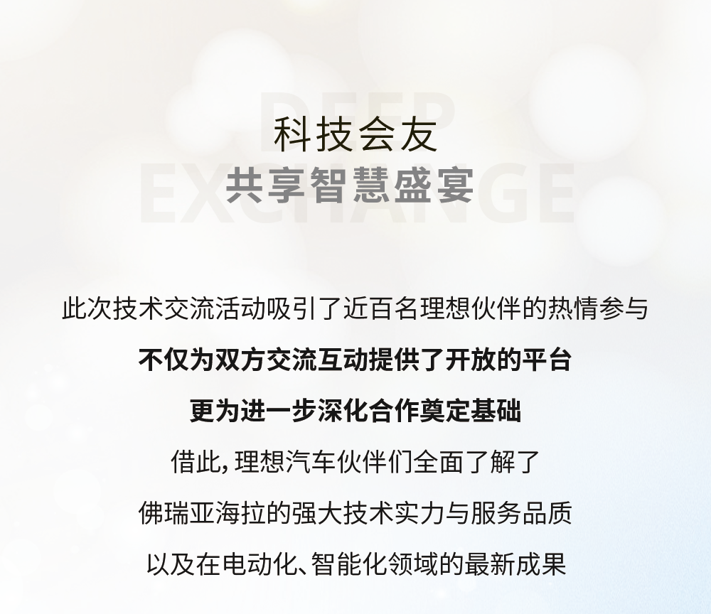 佛瑞亚海拉走进理想汽车，以科技引领智驾未来