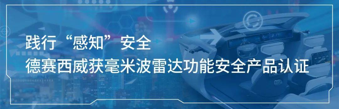 面向城市NOA，德赛西威发布高性能毫米波雷达产品