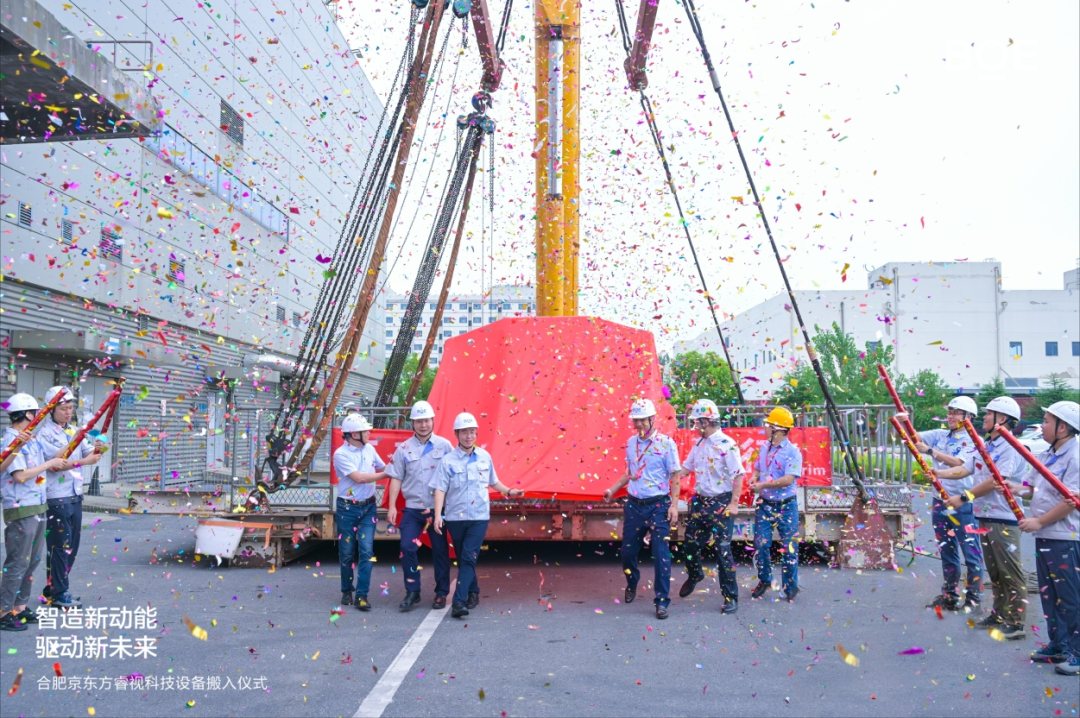 重磅！京东方睿视科技设备搬入仪式圆满成功