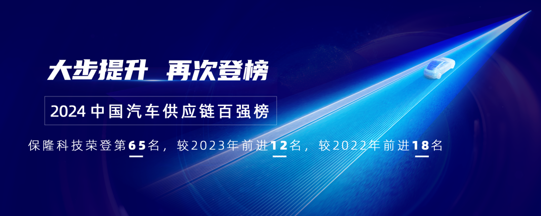 大步提升，保隆科技再次荣登中国汽车供应链百强榜