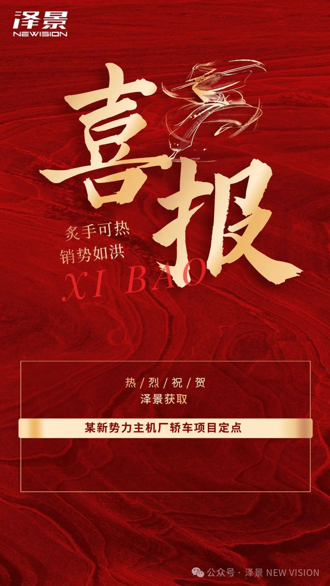 喜报|热烈庆祝泽景获取某新势力主机厂轿车项目定点