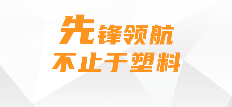 从卓越到创新！ColorForm模内上漆技术开启“智造”新维度