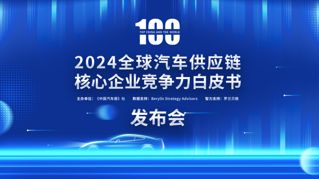 多家企业新上榜！2024汽车供应链“双百强”出炉！新能源与智能化企业表现突出