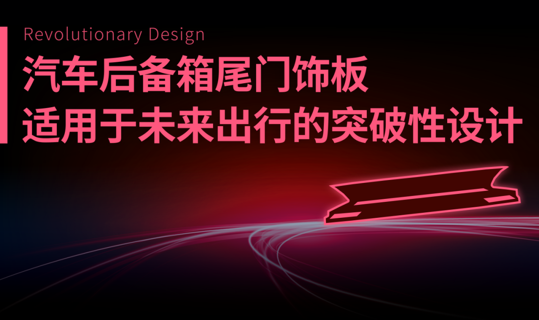 2024年SPE汽车奖：库尔兹两大创新汽车外饰部件荣获“技术赋能”奖项