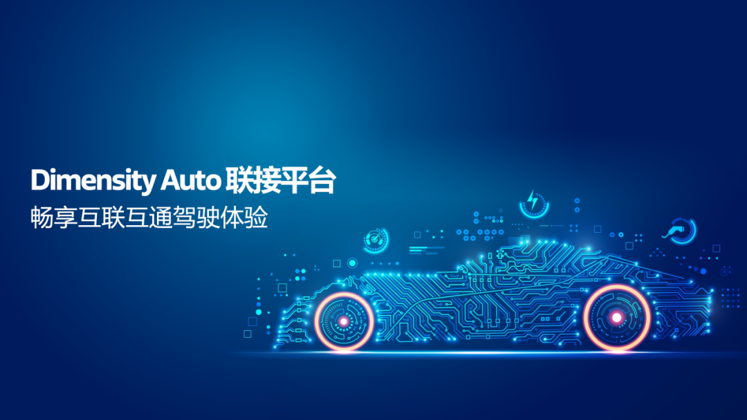 MediaTek Dimensity Auto 汽车平台驱动，载你驶入智驾未来