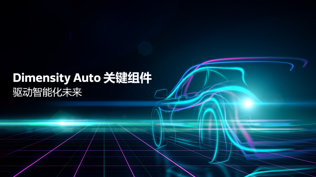 MediaTek Dimensity Auto 汽车平台驱动，载你驶入智驾未来