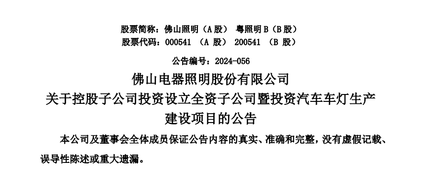 投资5.8亿元，佛山照明子公司拟建汽车车灯项目