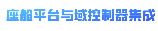 一文详解国内外智能座舱关键技术！