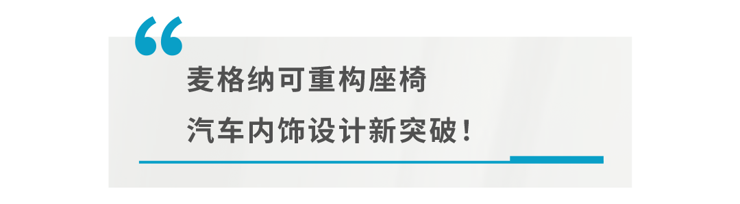 麦格纳可重构座椅，自带“爆款体质”？