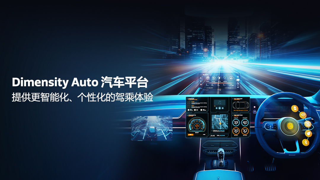 MediaTek Dimensity Auto 汽车平台驱动，载你驶入智驾未来