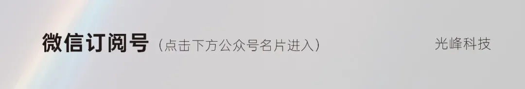 光峰科技：收到某主机厂开发定点，预计2025年内量产供货