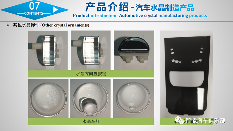 国产汽车水晶饰件应用崛起，伯恩|哥瑞|新崧仁|旭虹|戈碧迦|福特科|华聚光电等10家供应商都有做