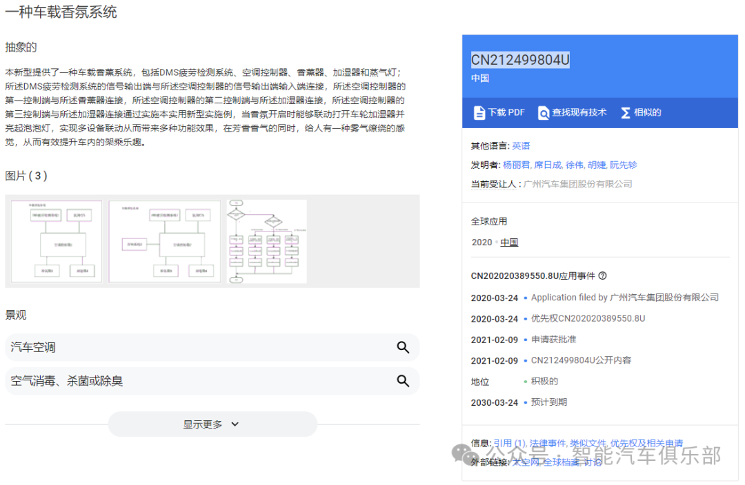 广汽集团车载智能香氛系统专利案例：从智能调节到情绪识别