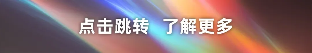 光峰科技：再次收到北汽新能源定点，为享界新车型供应智能座舱显示产品