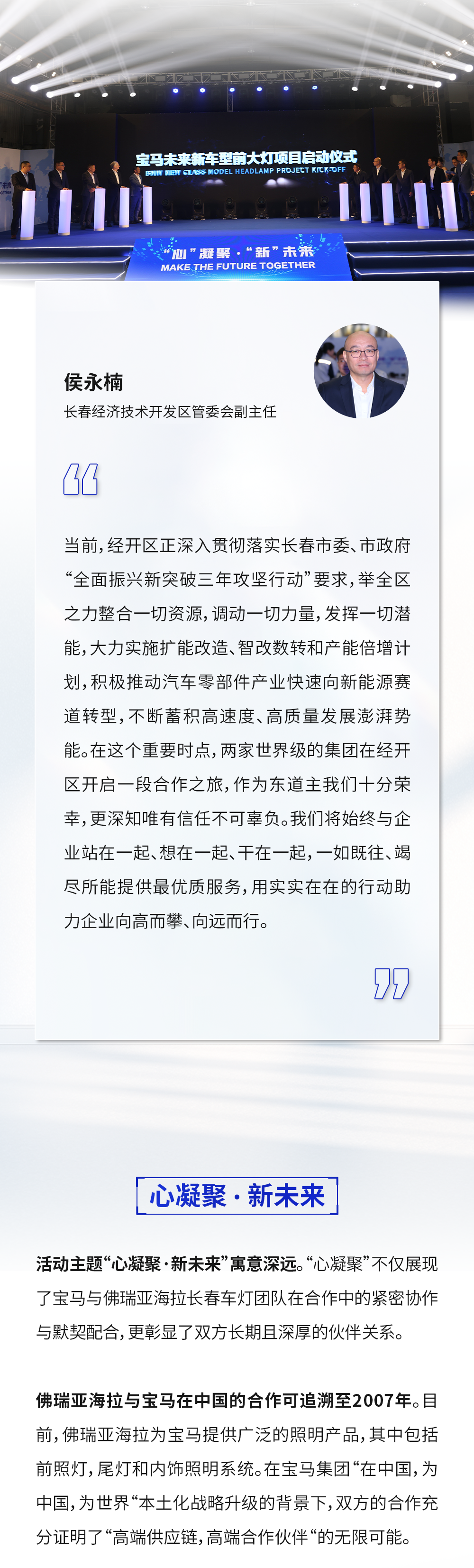 心凝聚·新未来：佛瑞亚海拉与宝马共庆未来新车型的前大灯项目成功启动