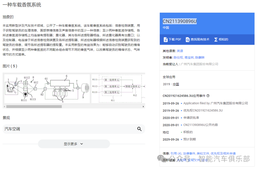 广汽集团车载智能香氛系统专利案例：从智能调节到情绪识别