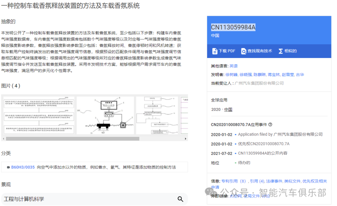 广汽集团车载智能香氛系统专利案例：从智能调节到情绪识别