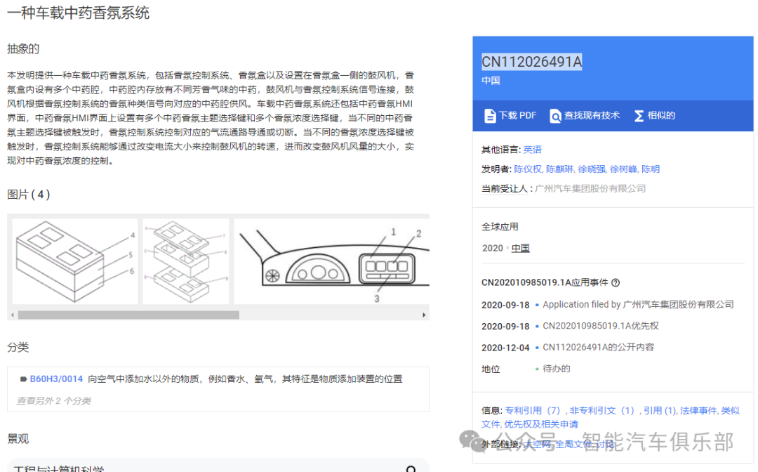 广汽集团车载智能香氛系统专利案例：从智能调节到情绪识别